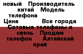 SANTIN iph9 новый › Производитель ­ китай › Модель телефона ­ SANTIN_iph9 › Цена ­ 7 500 - Все города Сотовые телефоны и связь » Продам телефон   . Алтайский край